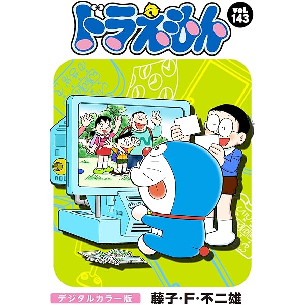 Amazon.co.jp: ドラえもん デジタルカラー版（141） eBook : 藤子